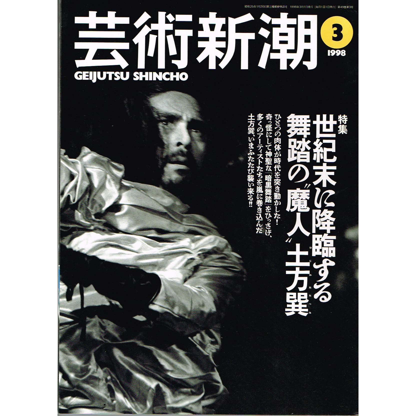 Amazon.co.jp: 芸術新潮 1998年 03月号 [特集 土方巽] : 本